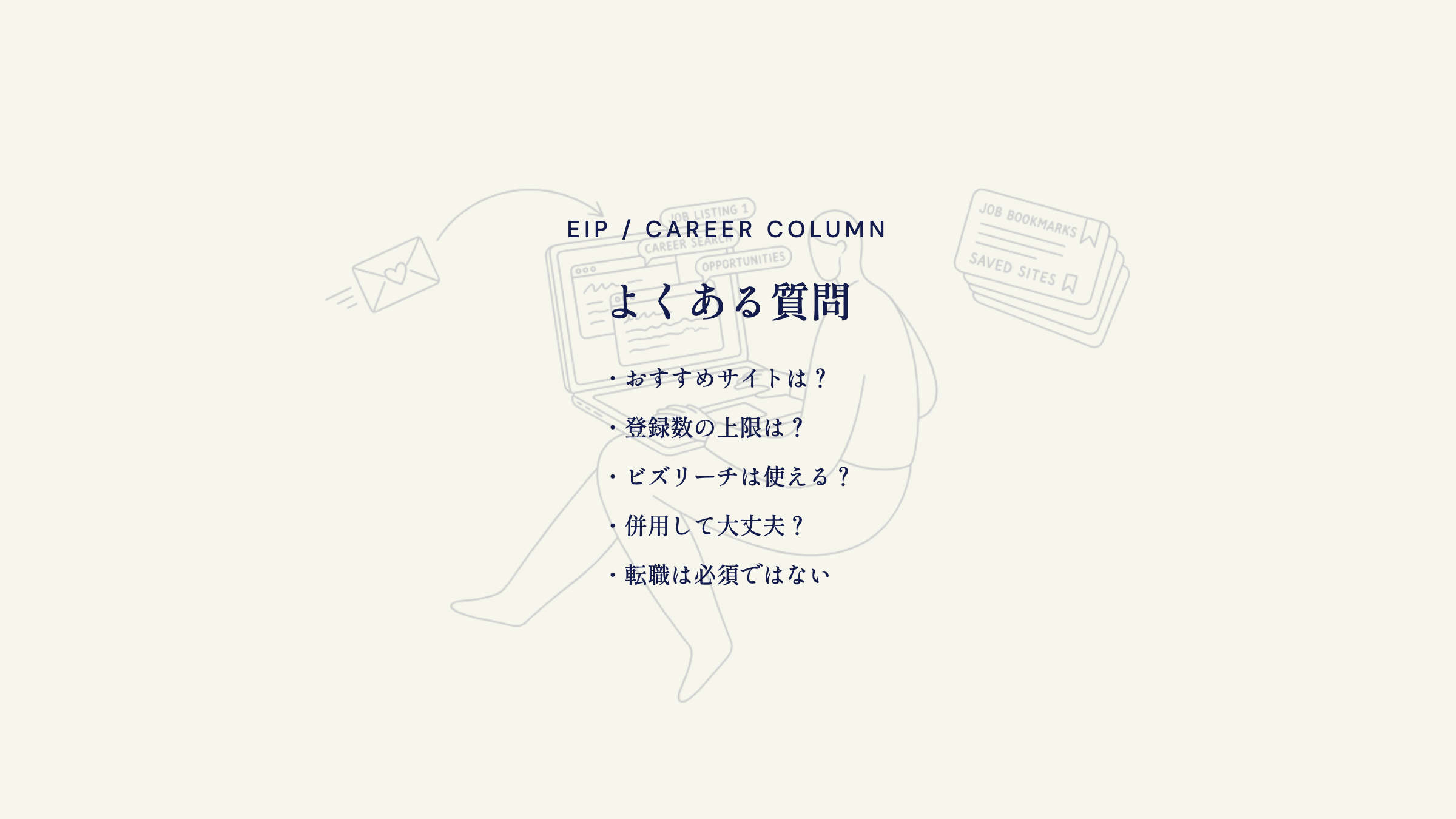 よくある質問。おすすめサイトは？・登録数の上限は？・ビズリーチは使える？