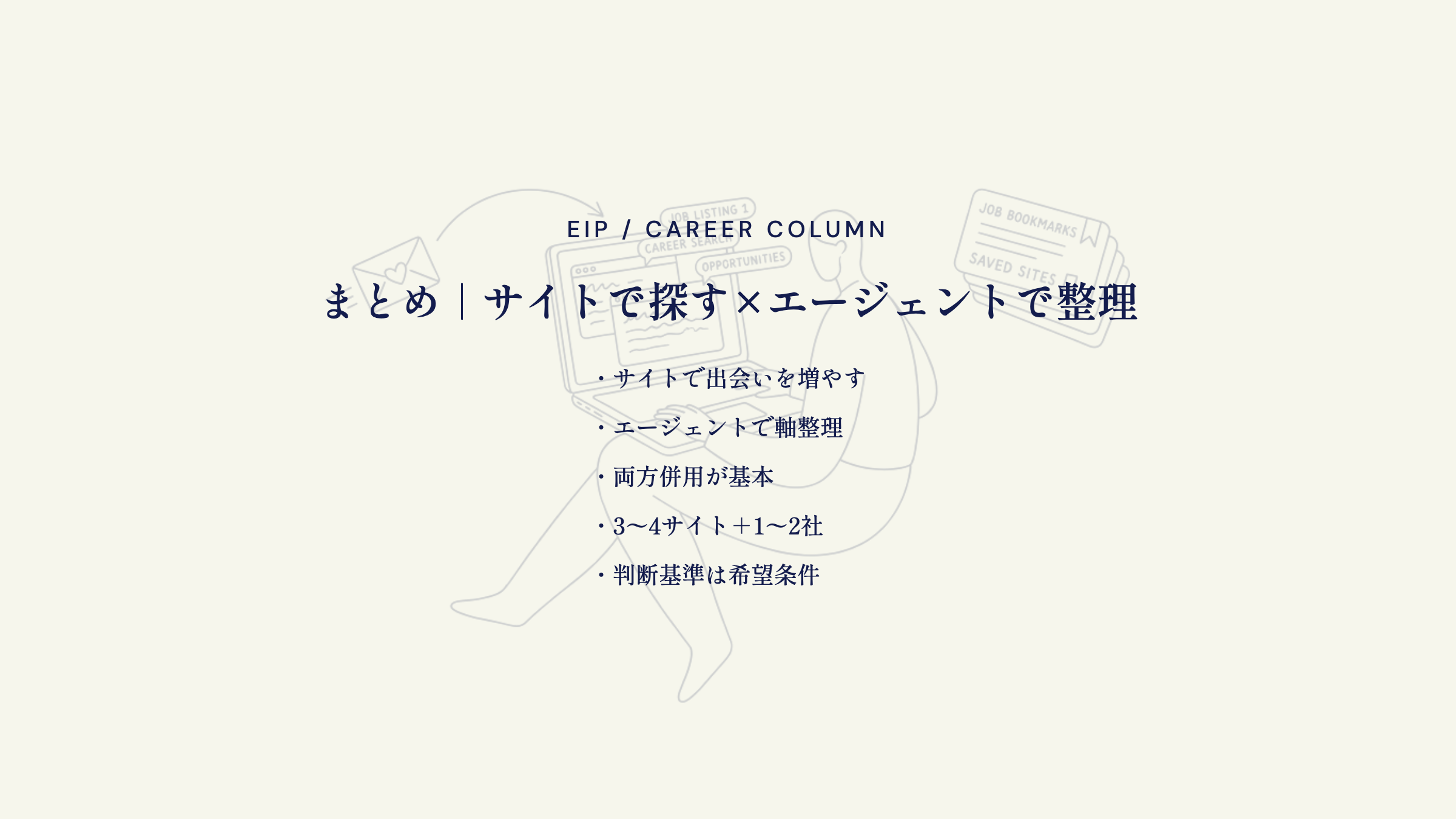 まとめ｜サイトで探す×エージェントで整理。サイトで出会いを増やす