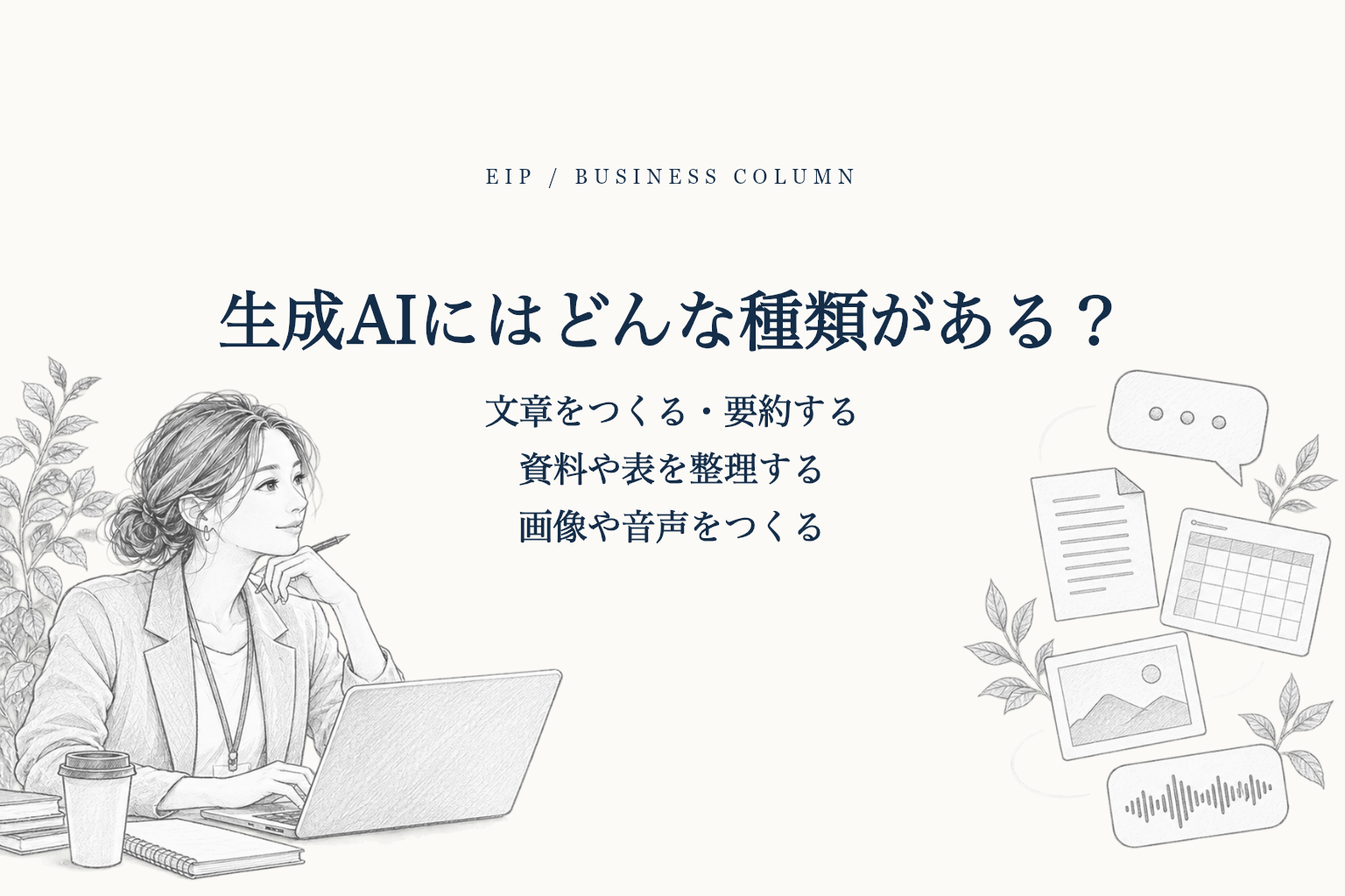 生成AIの種類を整理し、用途に合うサービスを考える事業者。