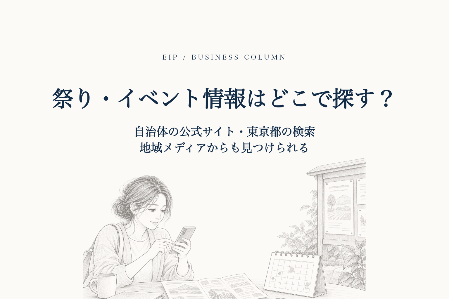 スマートフォンや地域の案内板、イベントカレンダーで祭りや催しを探す様子。