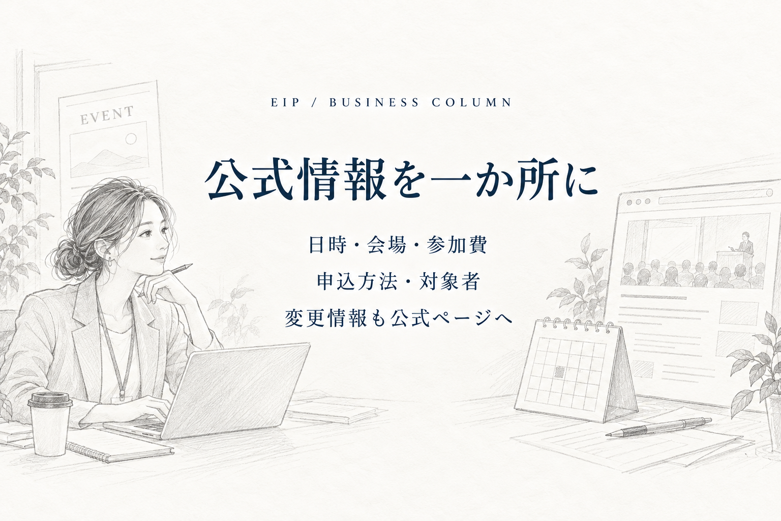 イベントの開催日時や会場などを公式ページにまとめて確認するイメージ