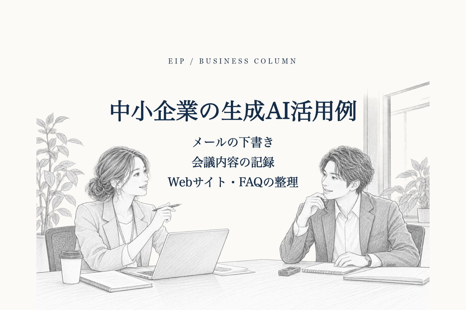 メール、会議記録、FAQなどに生成AIを活用する業務例。