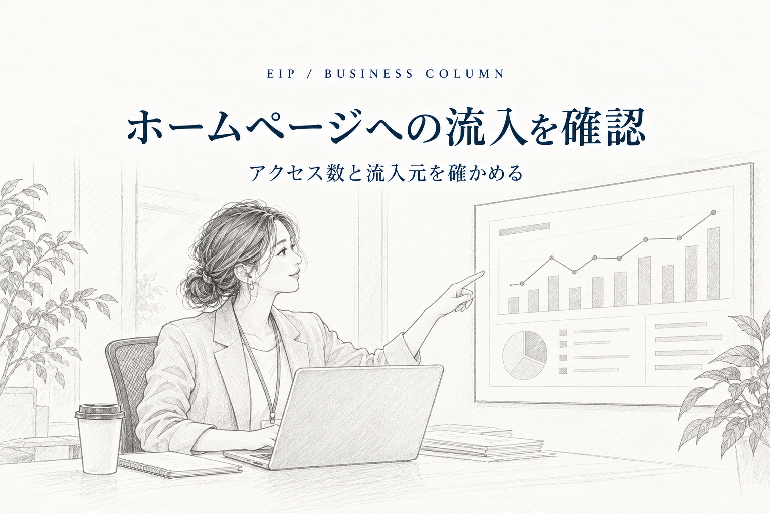 事業者がホームページのアクセス解析グラフを確認し、訪問数と流入元を見ている場面。
