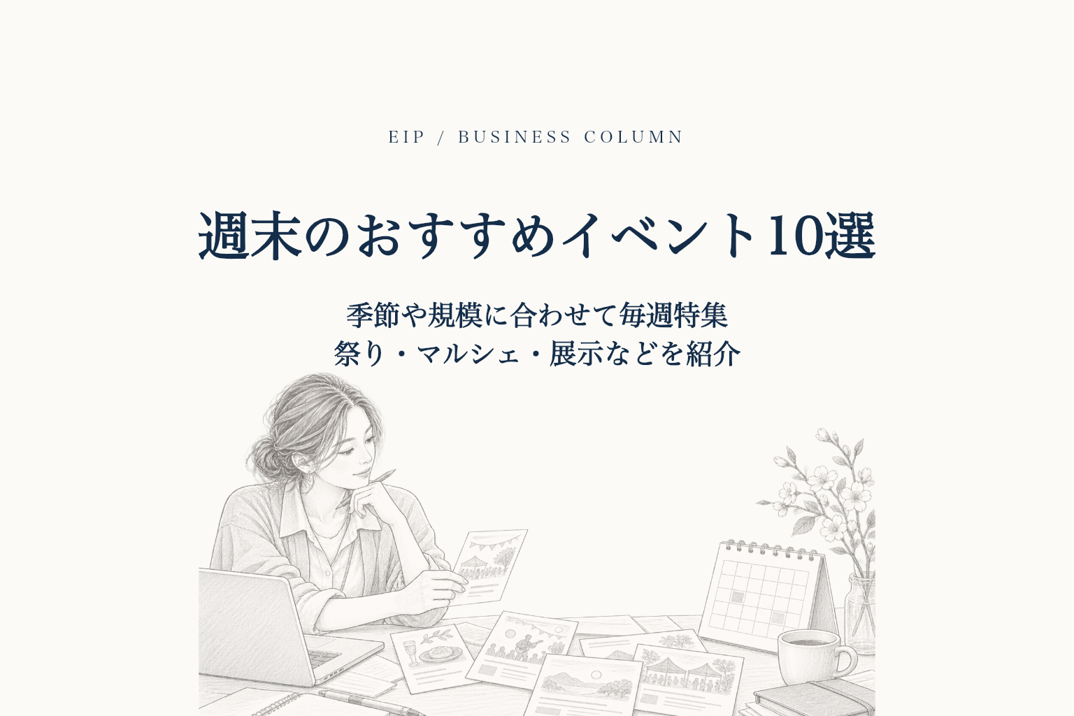 週末イベントを選ぶ編集者と、季節の催しを紹介するカードやカレンダー。