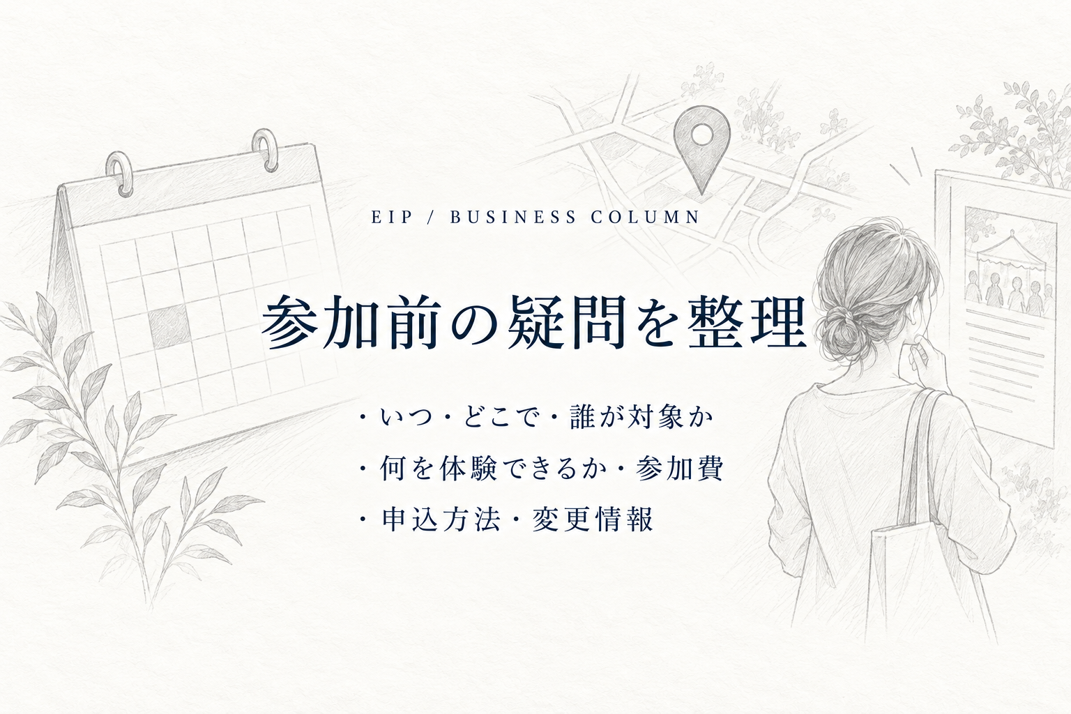 参加を考える人が知りたい開催日時、対象、料金、申込方法などを整理するイメージ