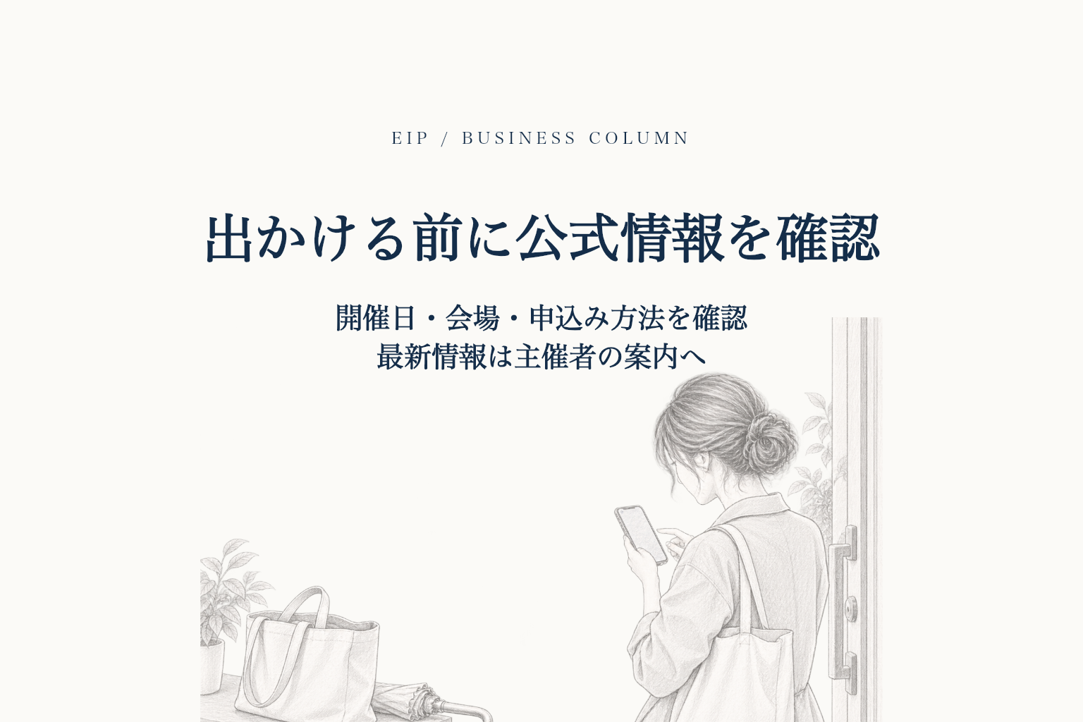 出発前にスマートフォンでイベント情報を確認する人と、バッグや傘。