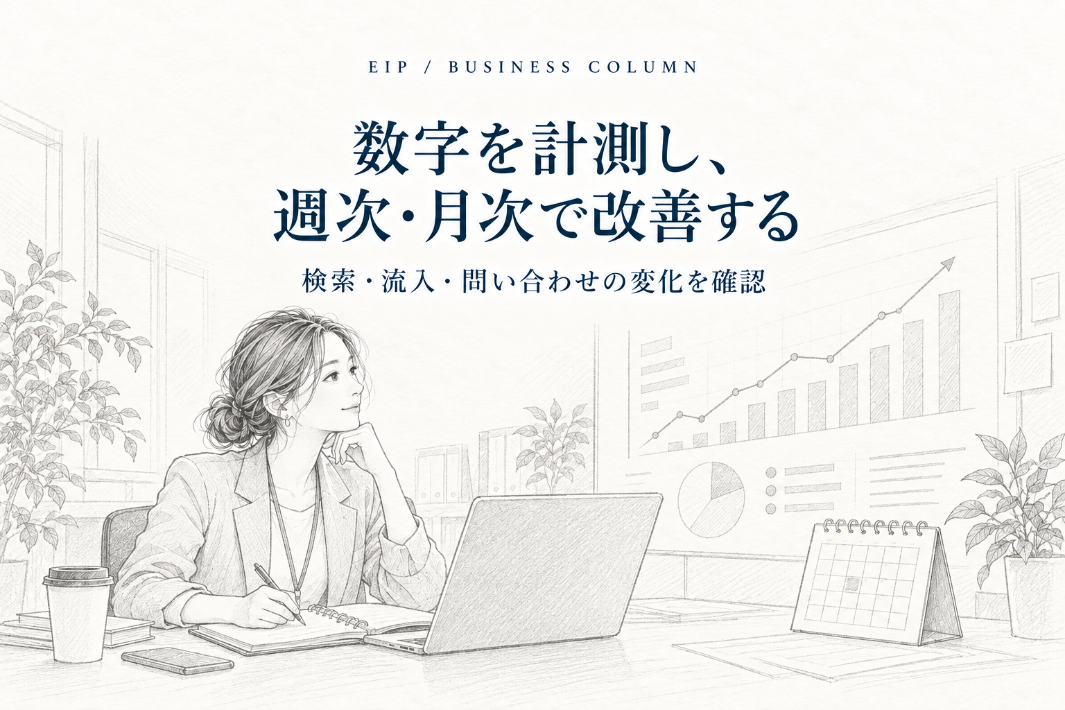事業者が週次・月次のアクセスと問い合わせのグラフを確認し、改善内容を記録する場面。