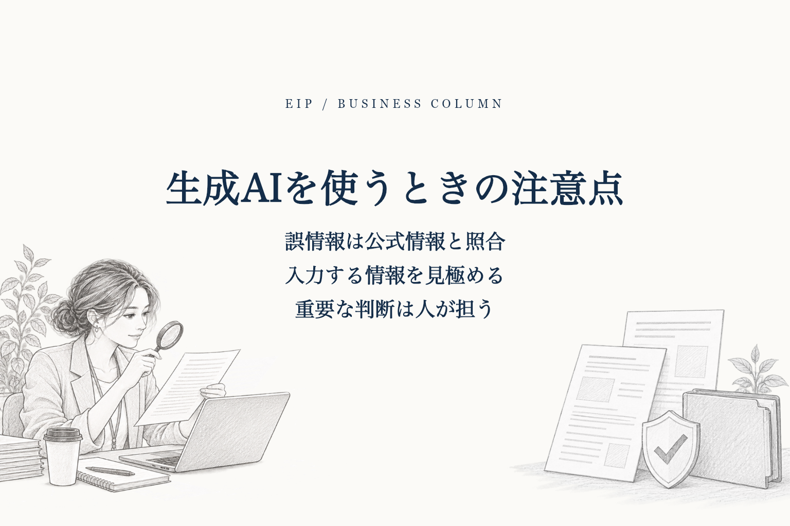生成AIの誤情報や情報管理の注意点を確認する事業者。