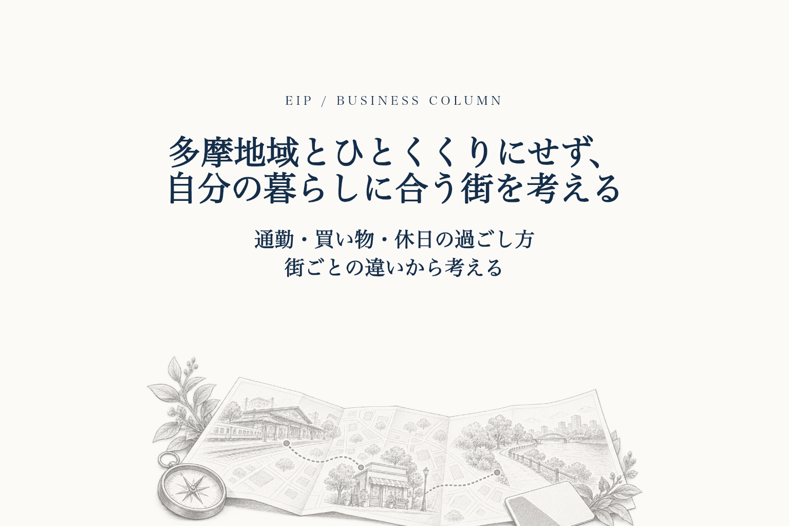 駅や生活圏、川辺を描いた地図を使って、暮らしに合う街を考えるイメージ。
