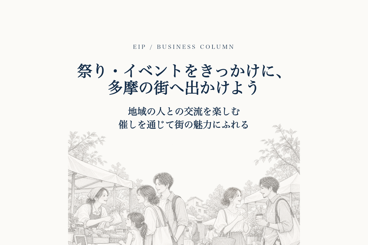 多摩地域の祭りで、出店者や訪れた人が交流する様子。