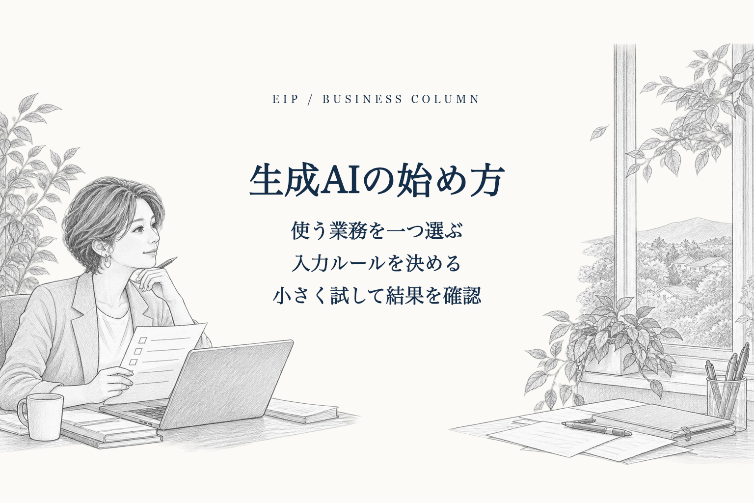 業務を一つ選び、生成AIを試して人が確認する導入手順。