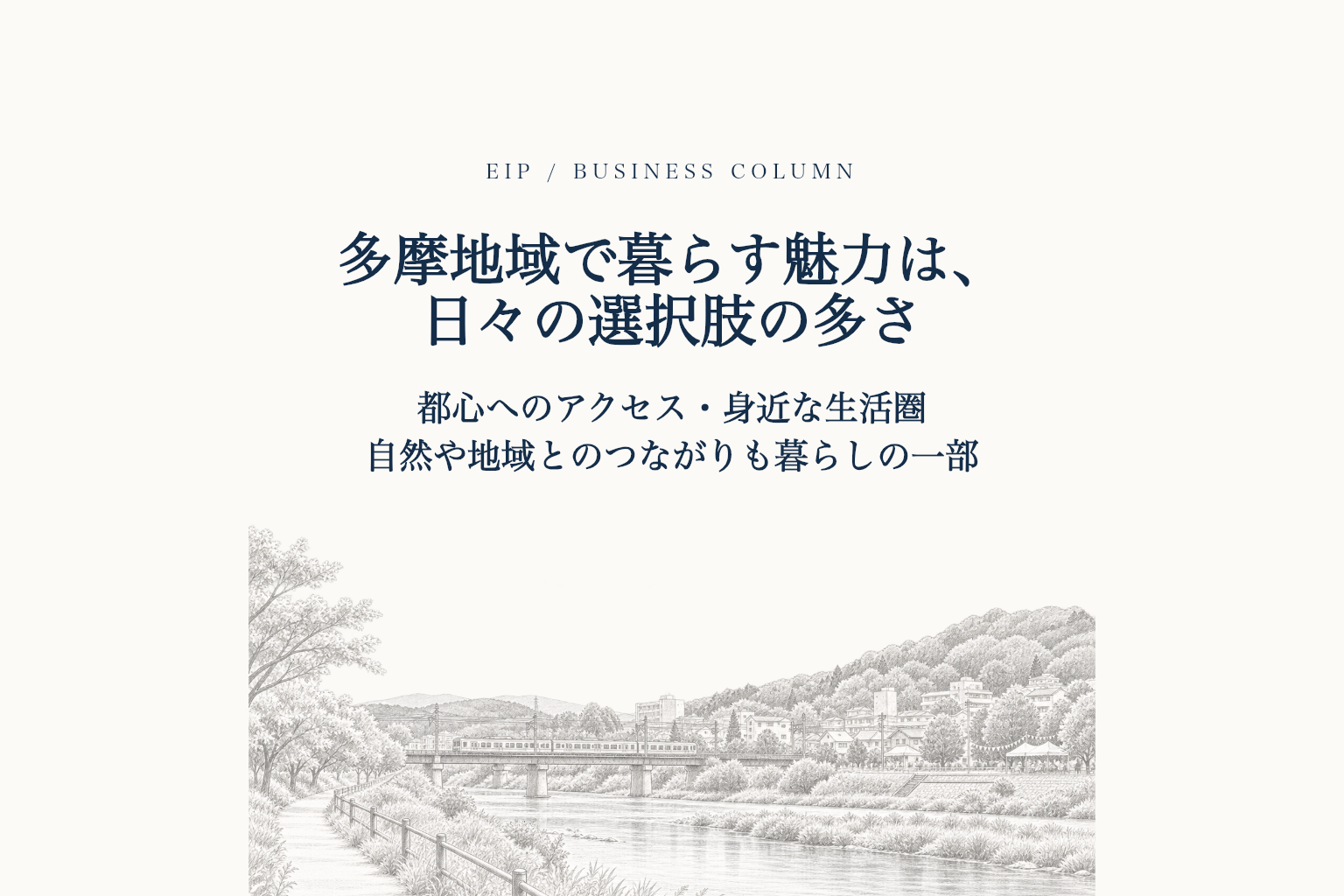 多摩地域の街、電車、川辺、自然を一望する風景。