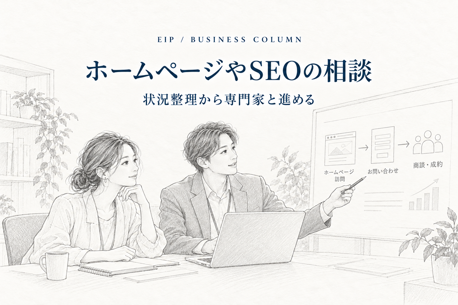 事業者と専門家がサイト訪問から問い合わせまでの導線を確認し、改善を相談する場面。