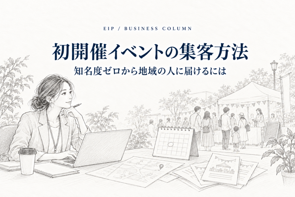 初開催イベントの集客を考える主催者と地域の参加者