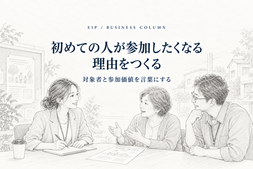 初参加の人がイベントに参加する価値や理由を考える場面のイラスト