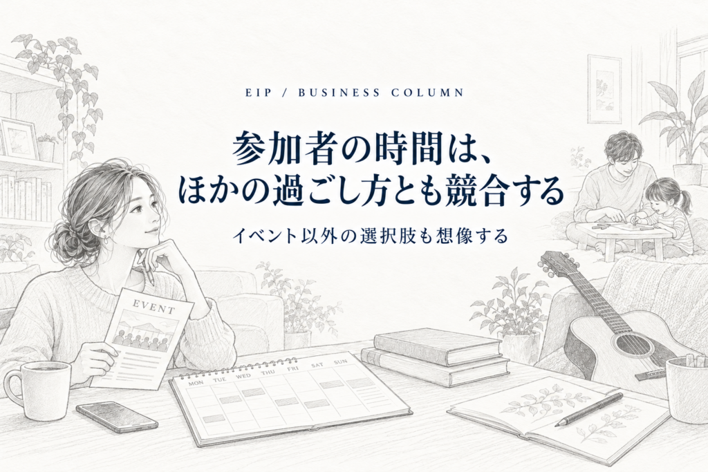 イベント参加の時間が趣味や学び、家族との時間と比べられることを示すイラスト