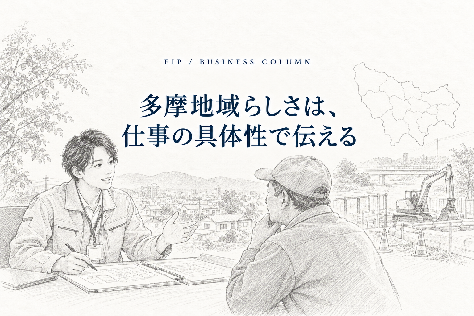 多摩地域らしさを仕事の具体性で伝える