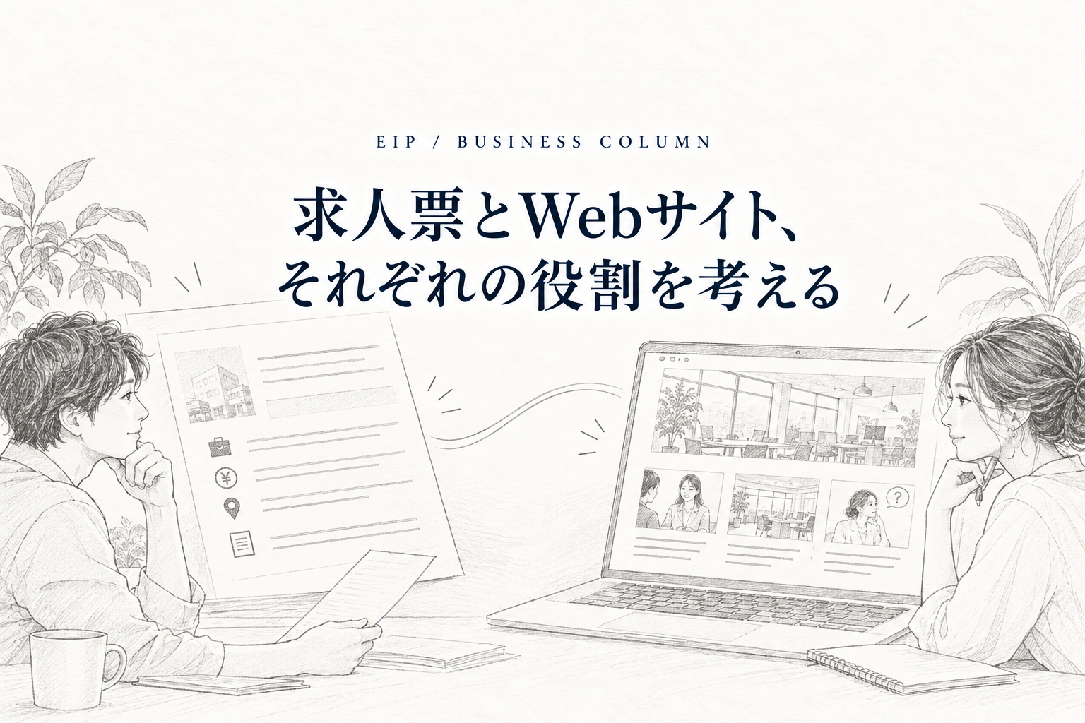 求人票とWebサイト、それぞれの役割