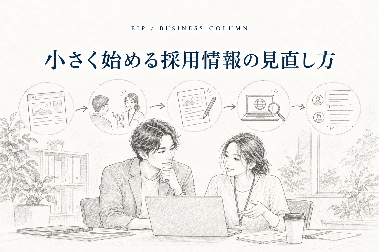 小さく始める採用情報の見直し方