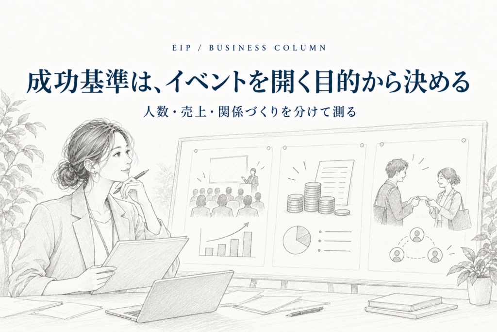 来場者数や売上だけでなく、つながりや次回につながる成果からイベントの成功を考えるイラスト