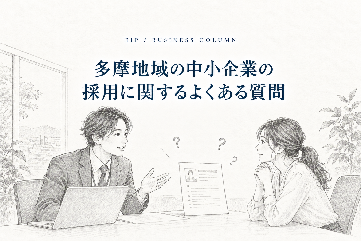 採用情報のよくある質問。採用ページの必要性、多摩地域らしさの書き方、更新後に見る項目。