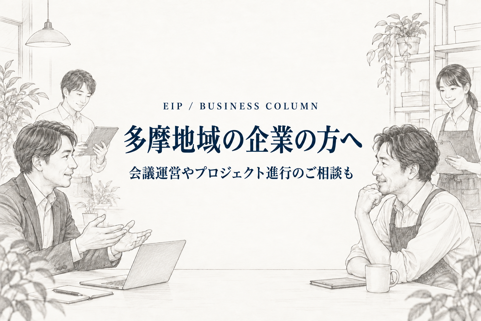 多摩地域の中小企業で、経営者が事業アドバイザーと相談する様子