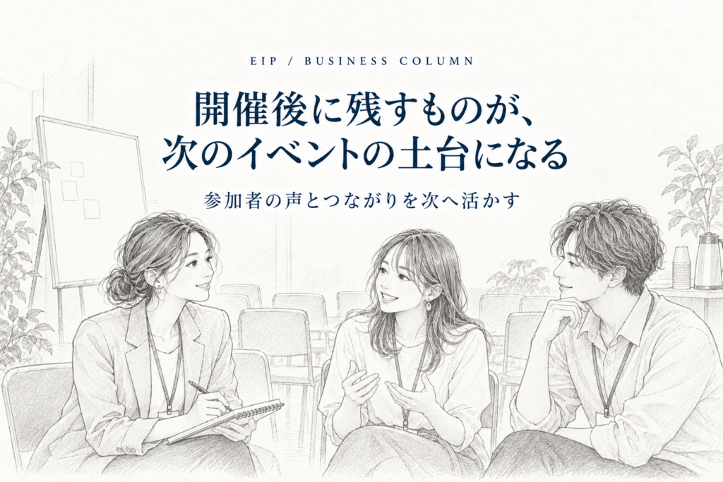 初開催イベントの後に参加者の声や次回につながる関係を振り返るイラスト