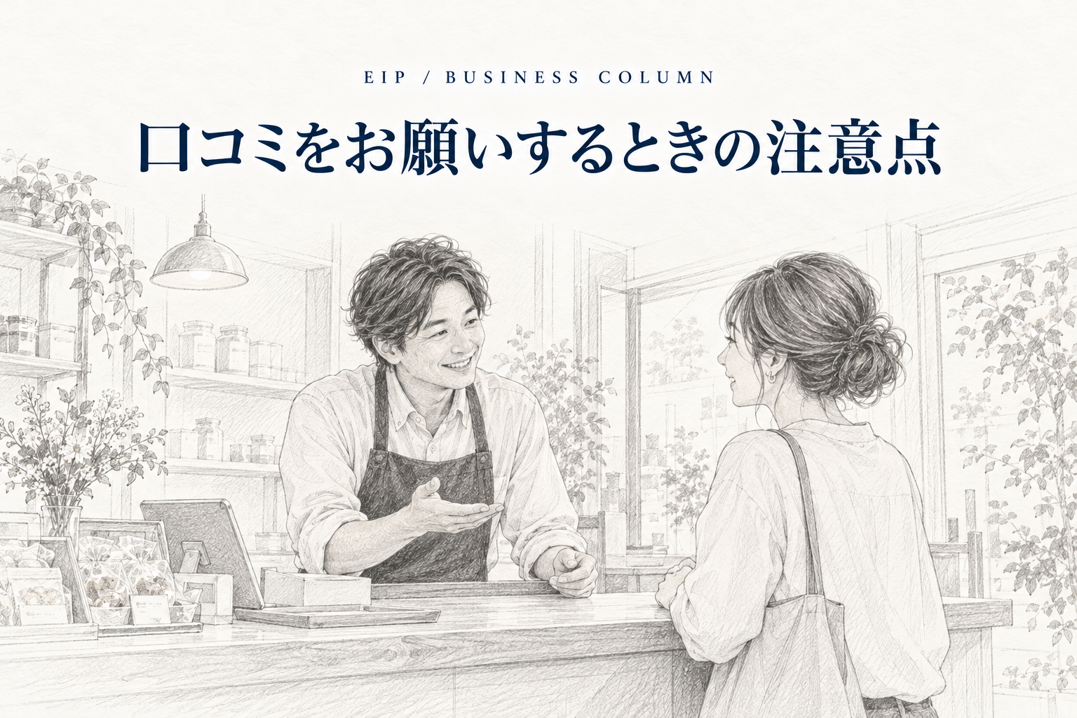 口コミを依頼するときに確認したい注意点