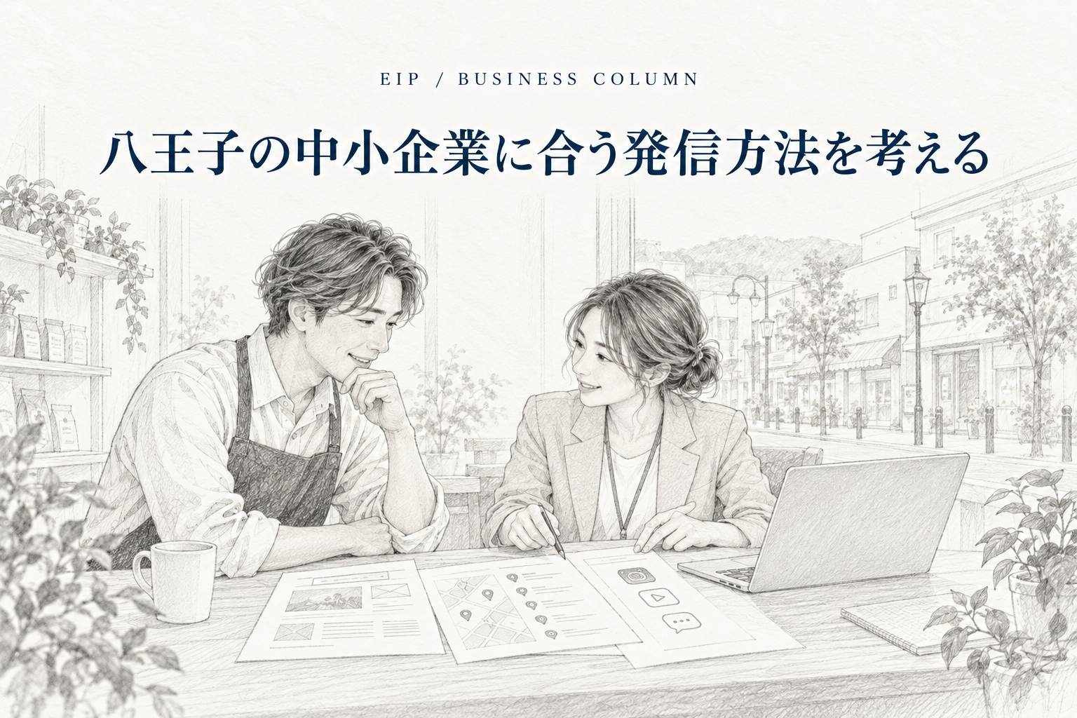 八王子の中小企業に合った口コミと情報発信を考える