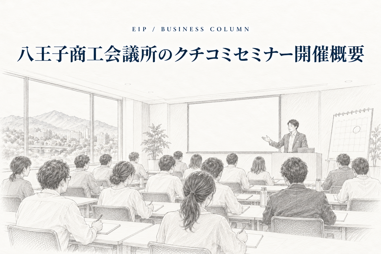 八王子商工会議所の口コミマーケティングセミナー開催概要