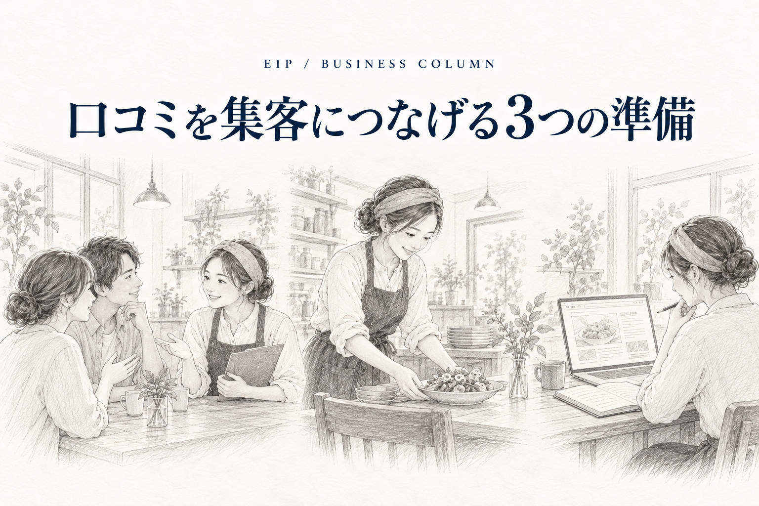 中小企業が口コミを集客につなげるための準備