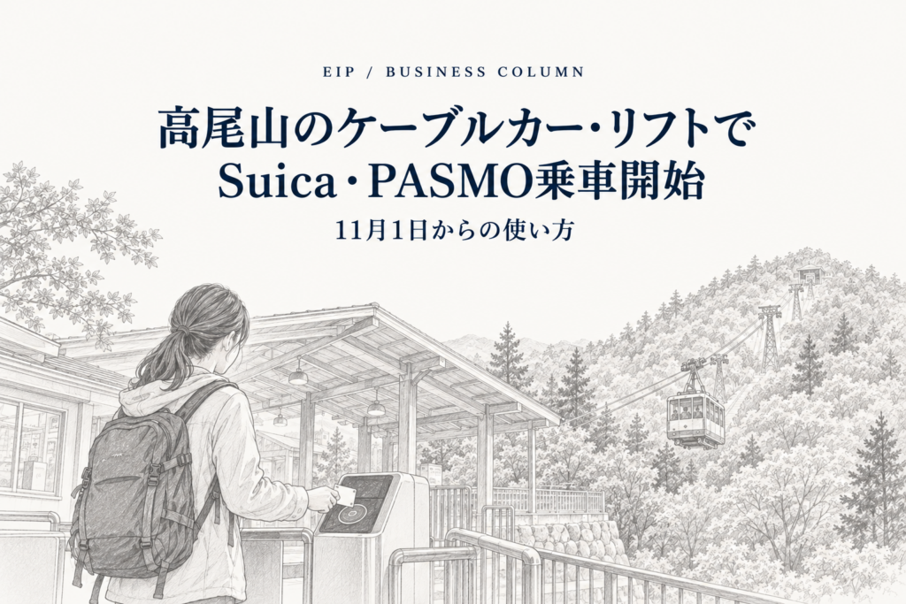 高尾山のケーブルカーと観光リフトを描いた、Suica・PASMOの利用開始案内