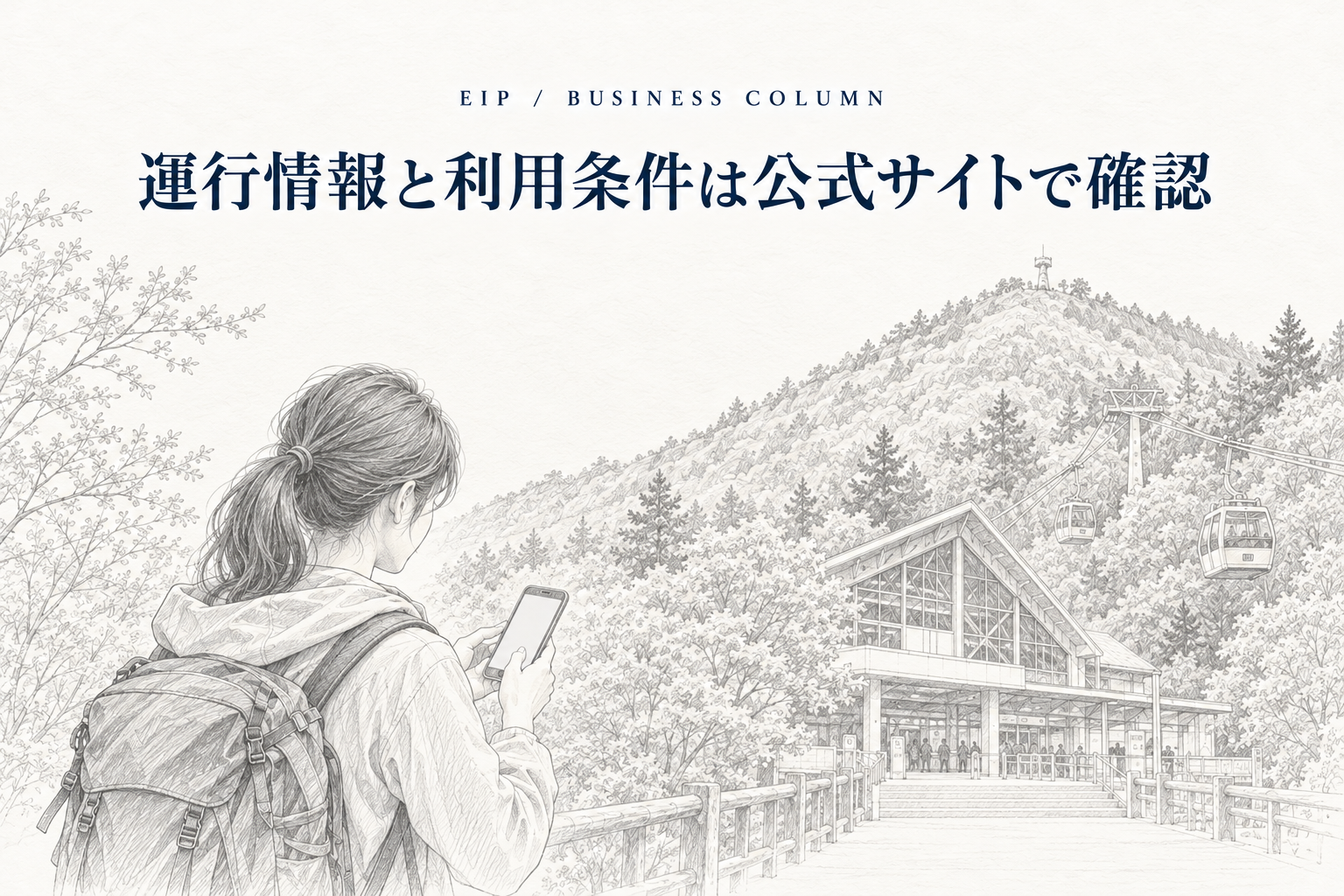 高尾山へ出発する前に公式情報を確認するイメージ