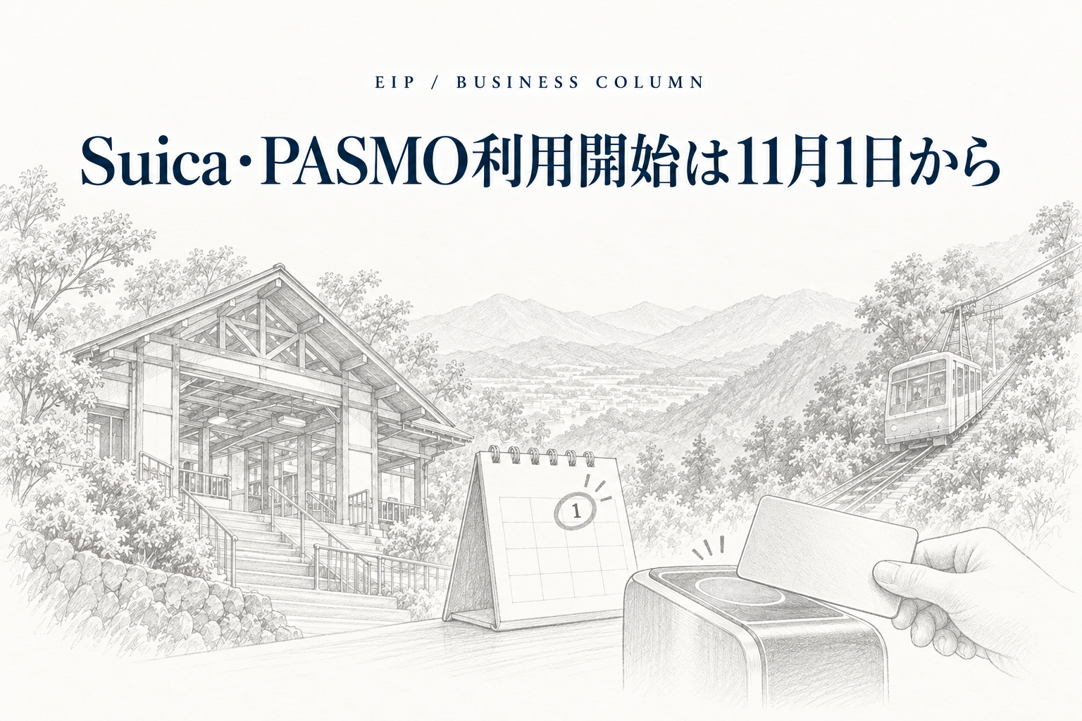 高尾山ケーブルカー・リフトのSuica・PASMO利用開始時期