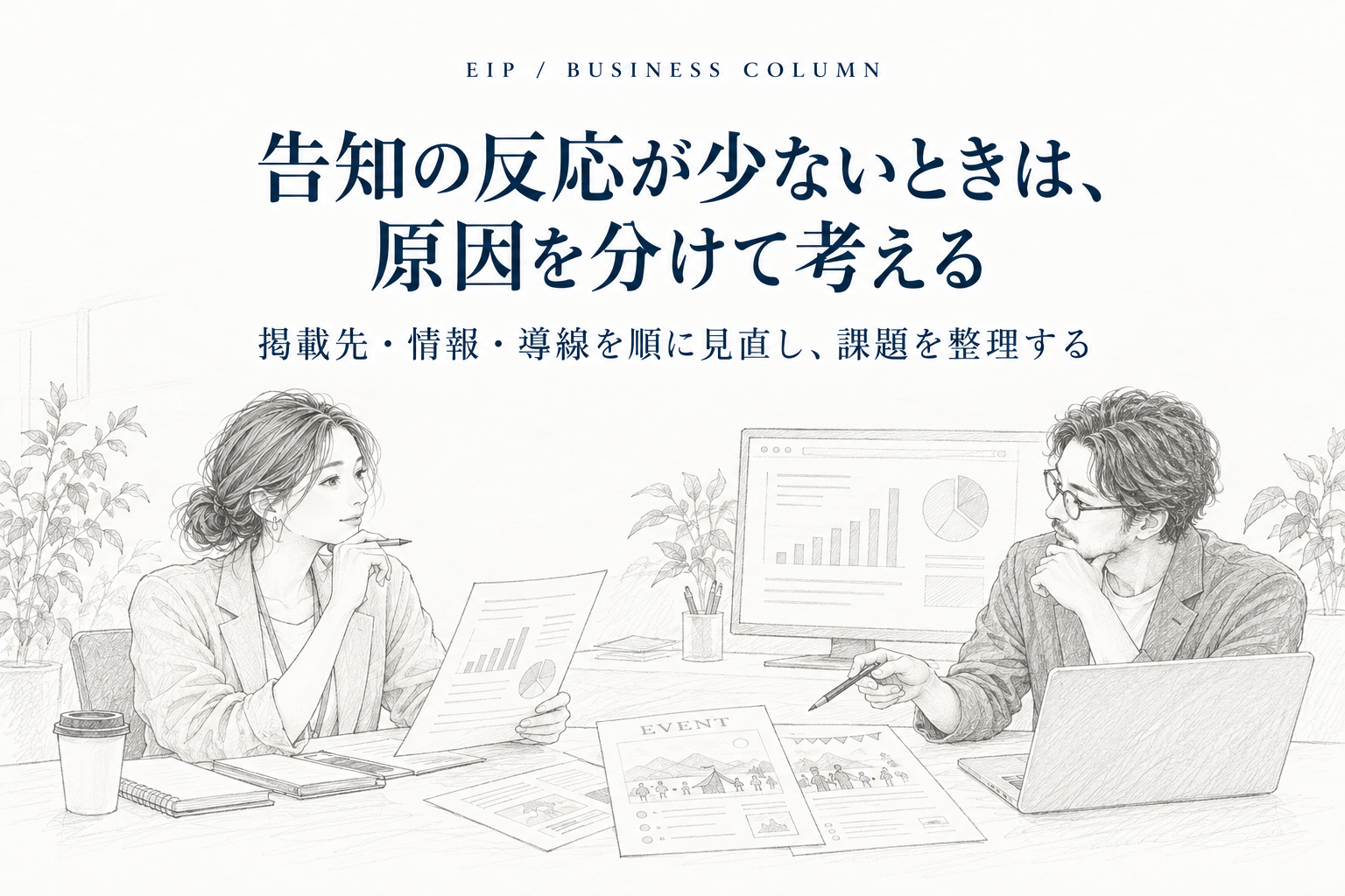告知の反応を、見つかる・内容が伝わる・申込みに進む・結果を計測できる段階に分けて確認する。