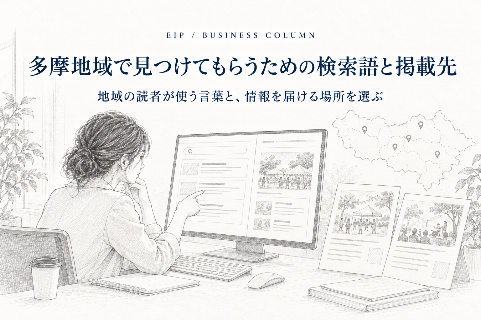 多摩地域のイベントを見つけてもらう検索語と、公式サイト・SNS・地域メディアの役割。