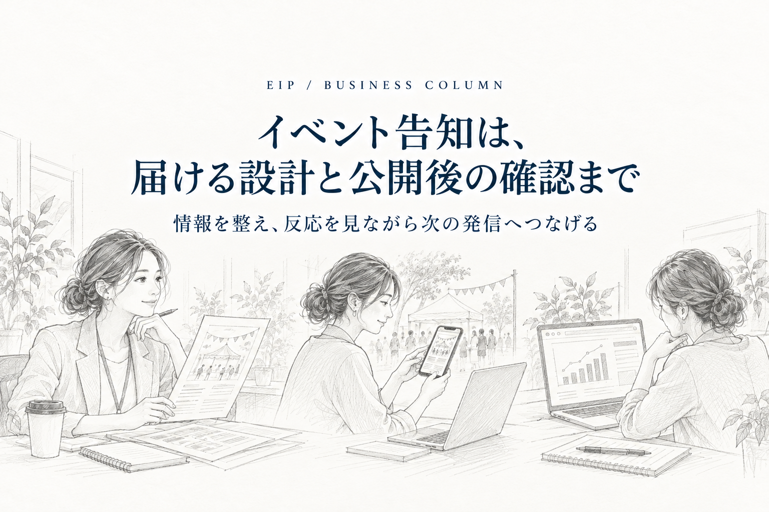 目的、対象、必要情報、掲載先、計測、改善をつなげるイベント告知の全体像。