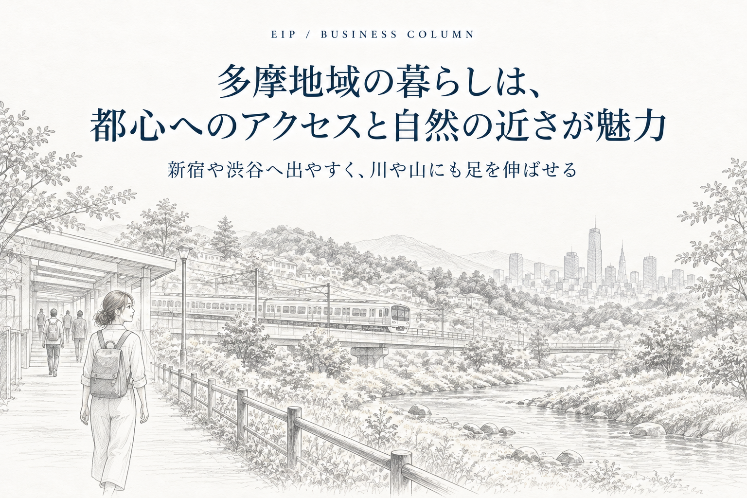 多摩地域の電車移動や生活圏、川や山の自然を描いたイラスト。
