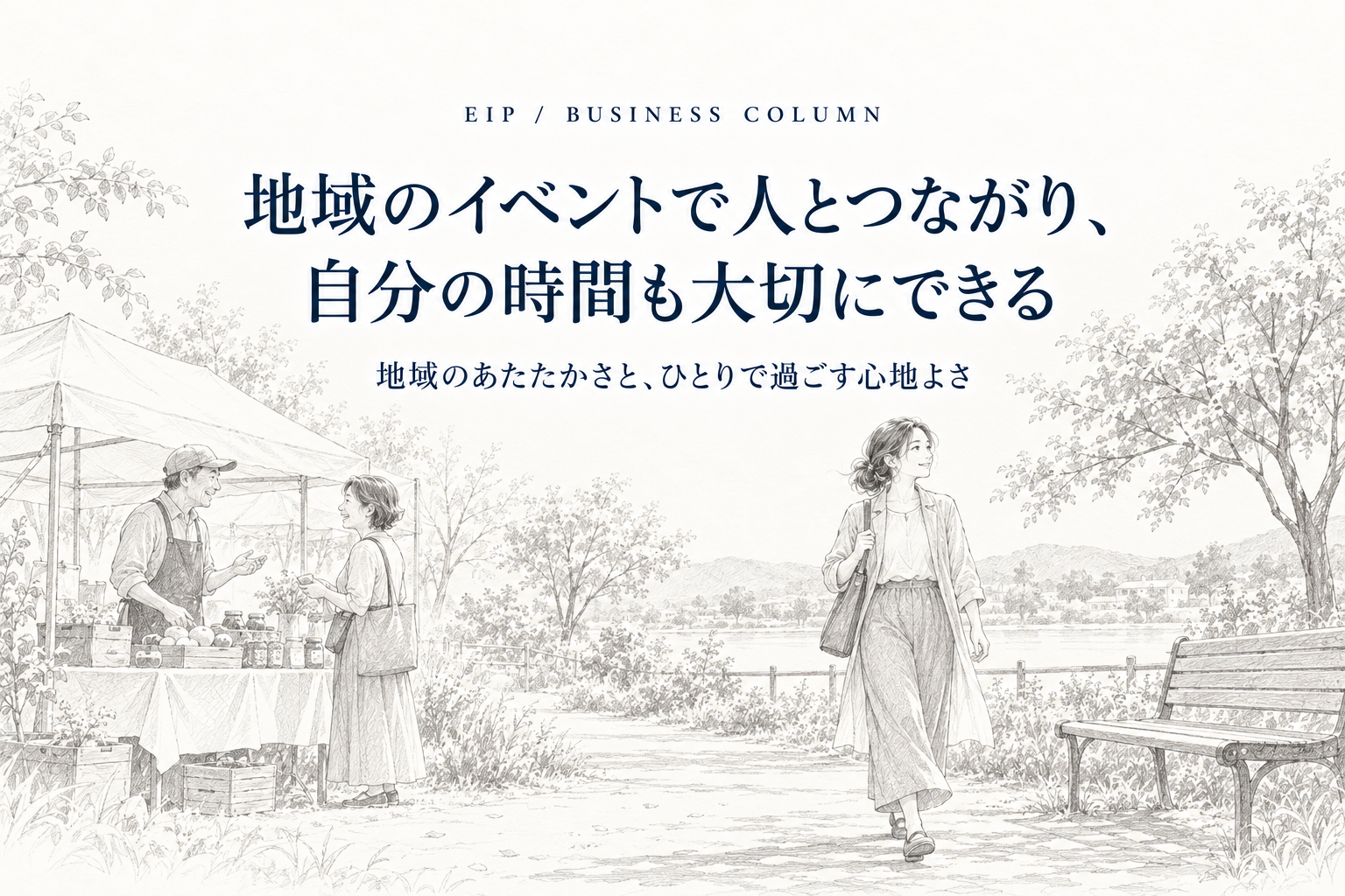 地域のお祭りや住民の交流と、自分の時間を過ごす様子。