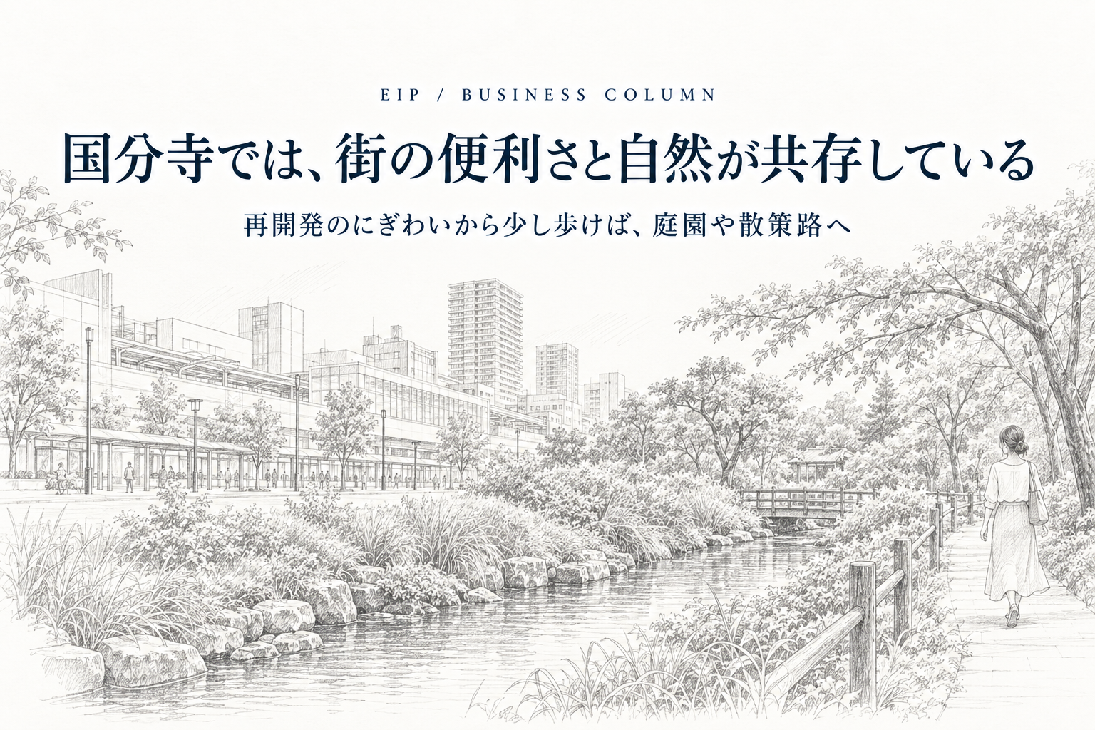 国分寺駅周辺の街並みと、庭園や水辺の自然風景。